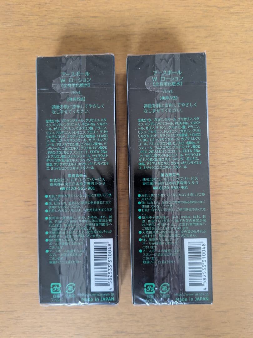 ワールドレップサービス　アースボールWローションGreen 2本セット 値下げ中