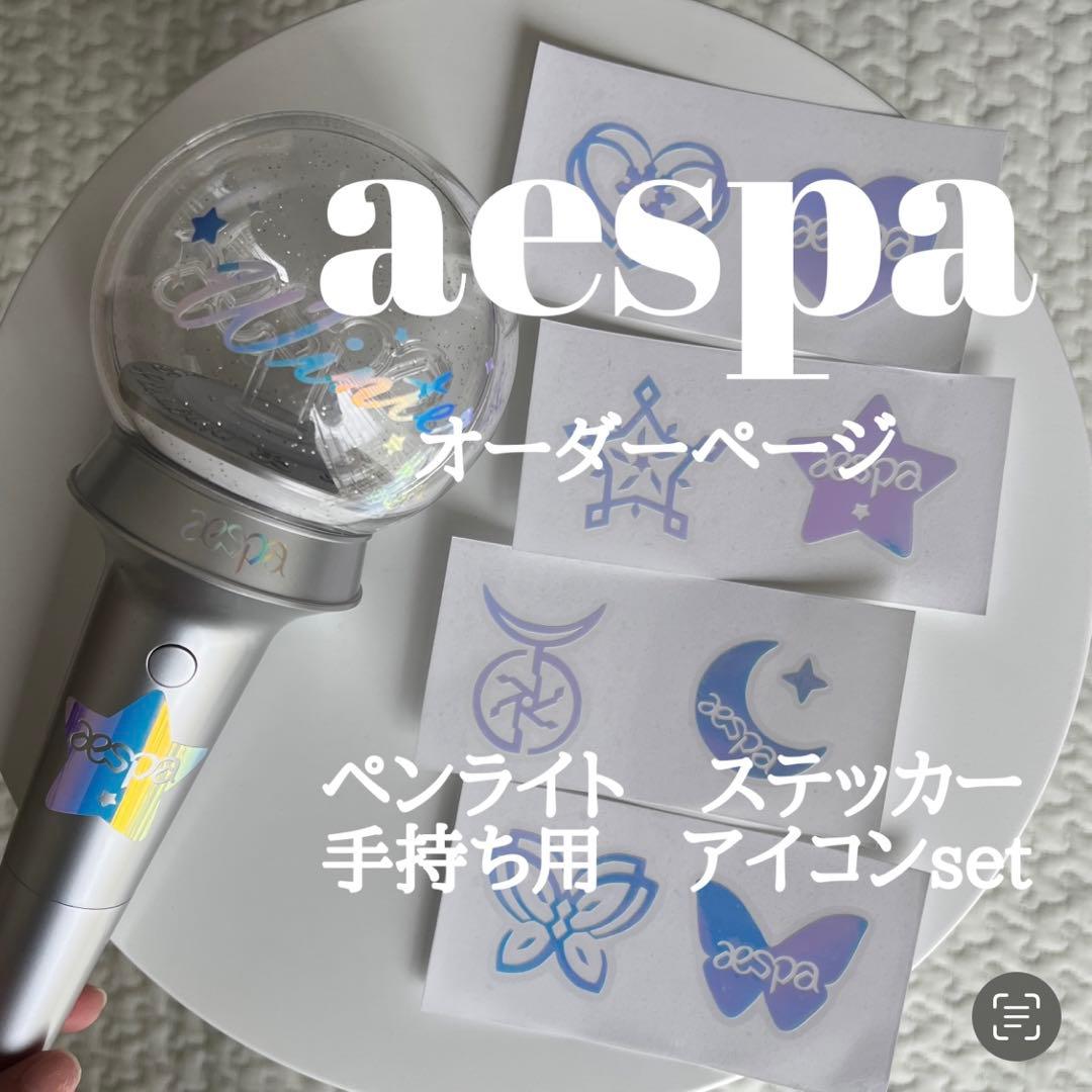 aespa エスパ　ペンライト　ステッカー　オーダー