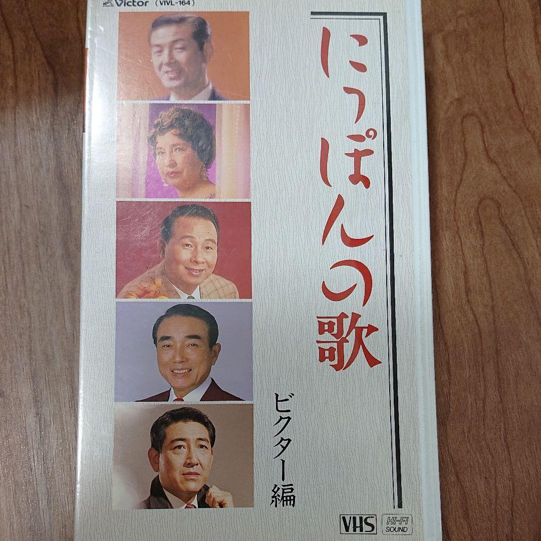 にっぽんの歌　ビクター編　 [VHS]