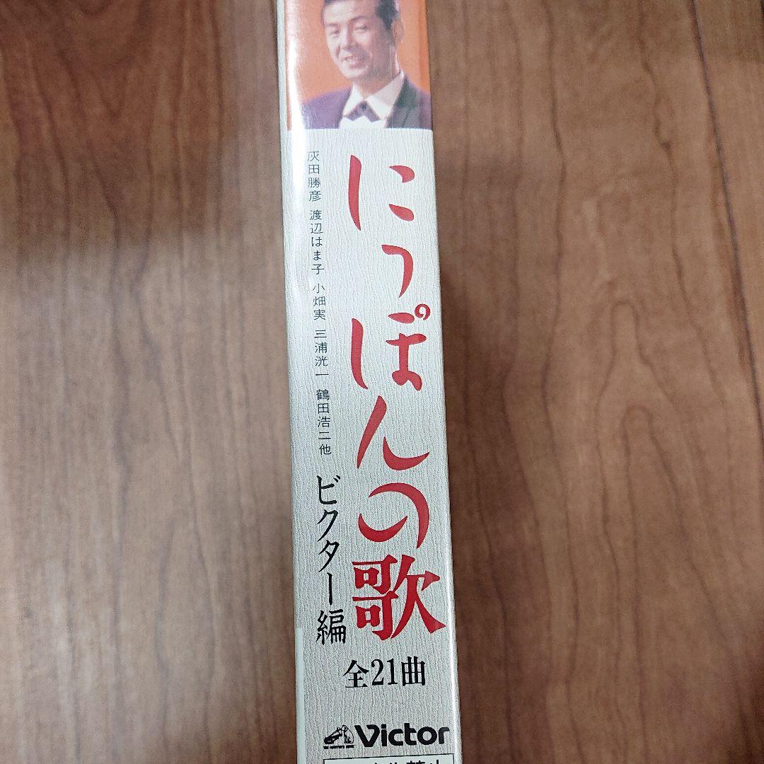 にっぽんの歌　ビクター編　 [VHS]