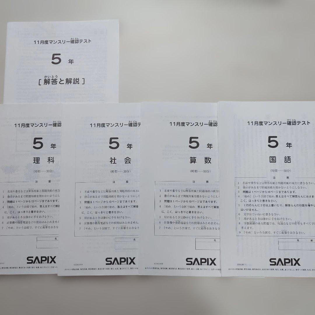 SAPIX 小5 組分け マンスリーテスト 2023年