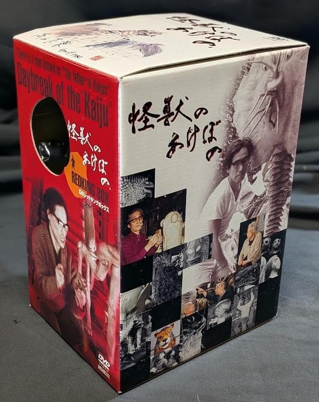 怪獣のあけぼのＤＶＤ２枚組＆特典フィギュア 幻のレッドキング シルバーバージョン