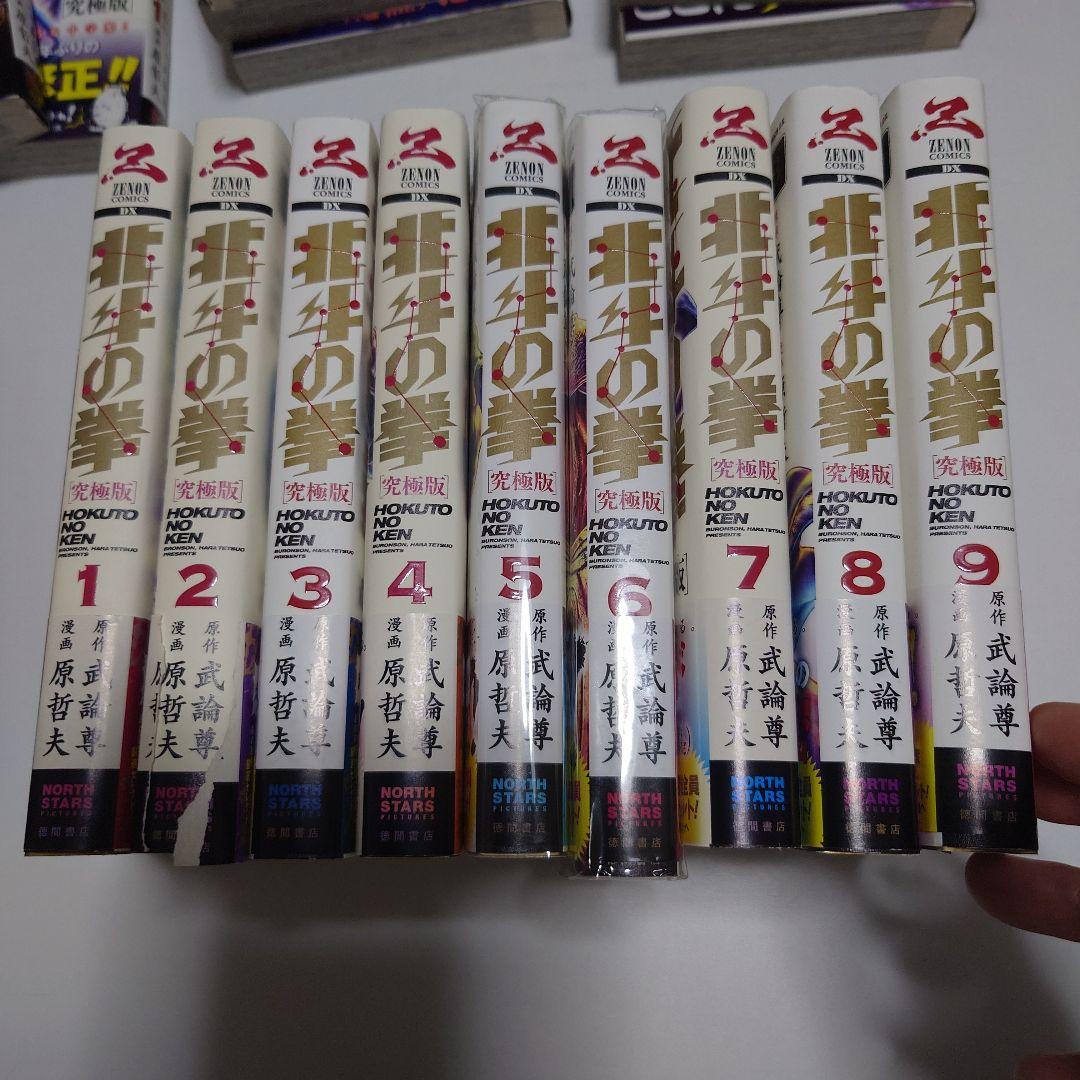 北斗の拳【究極版】1　全巻　全巻初版本