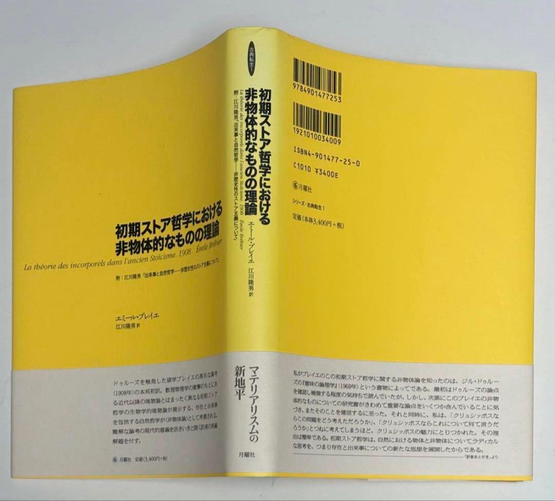 初期ストア哲学における非物体的なものの理論　江川隆男訳　シリーズ・古典転生 1