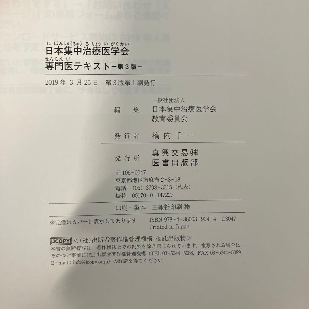 日本集中治療医学会専門医テキスト第3版