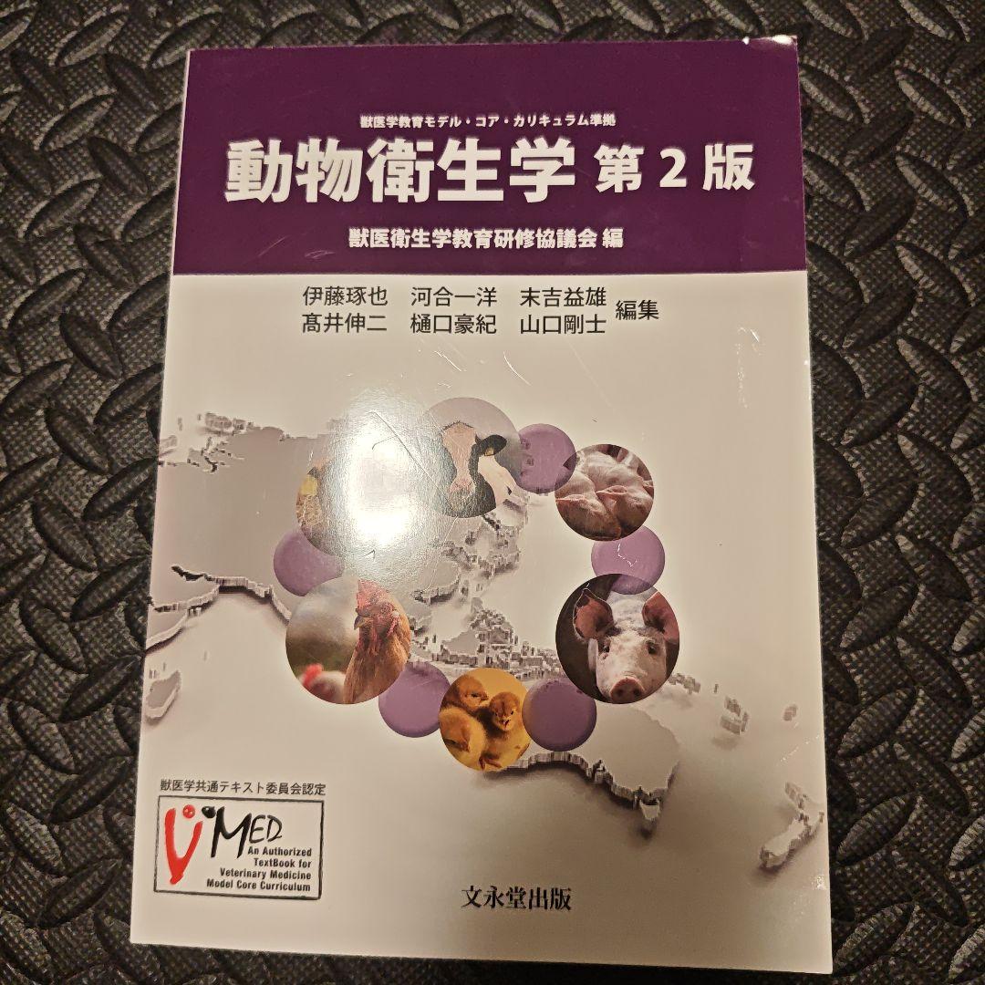 動物衛生学 第2版