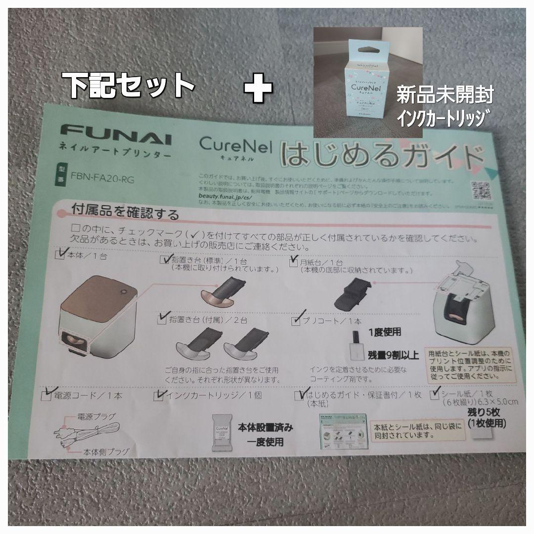 FUNAI ネイルアートプリンター CureNel FBN-FA20-RG