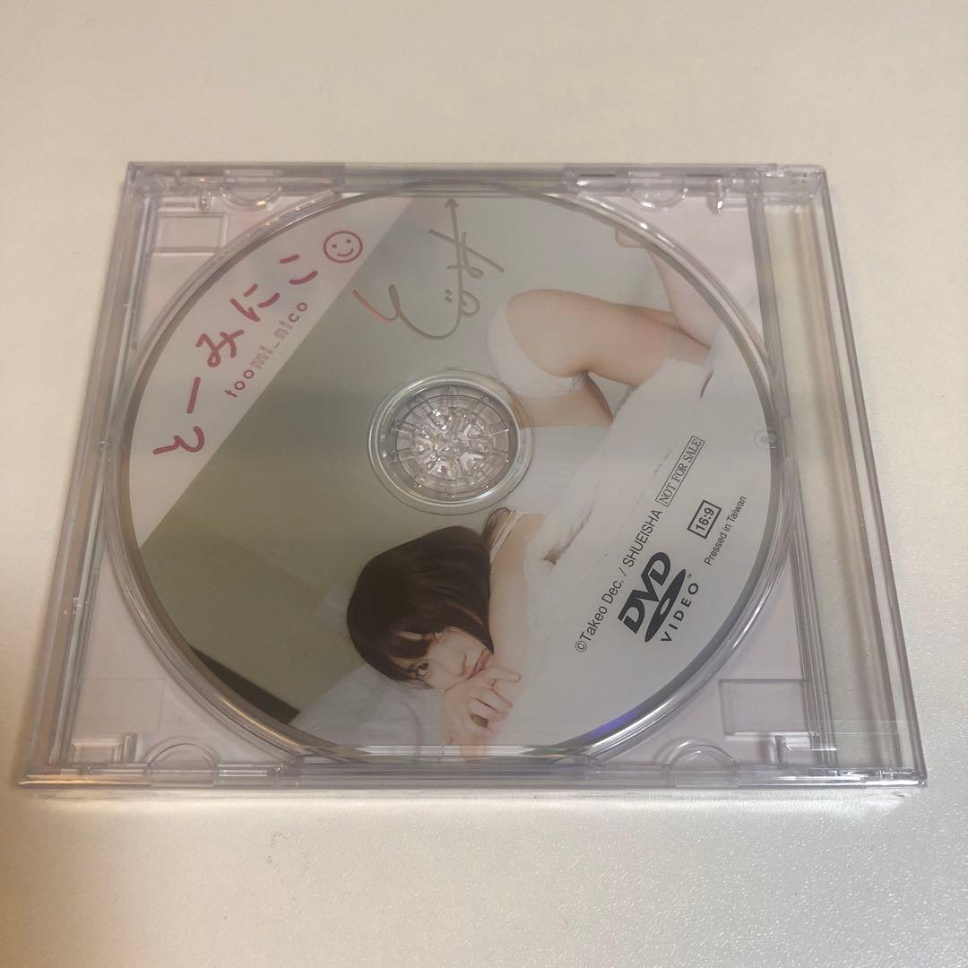 懸賞当選品 DVD新品未開封のみ 十味　とーみにこ　写真集　#2i2