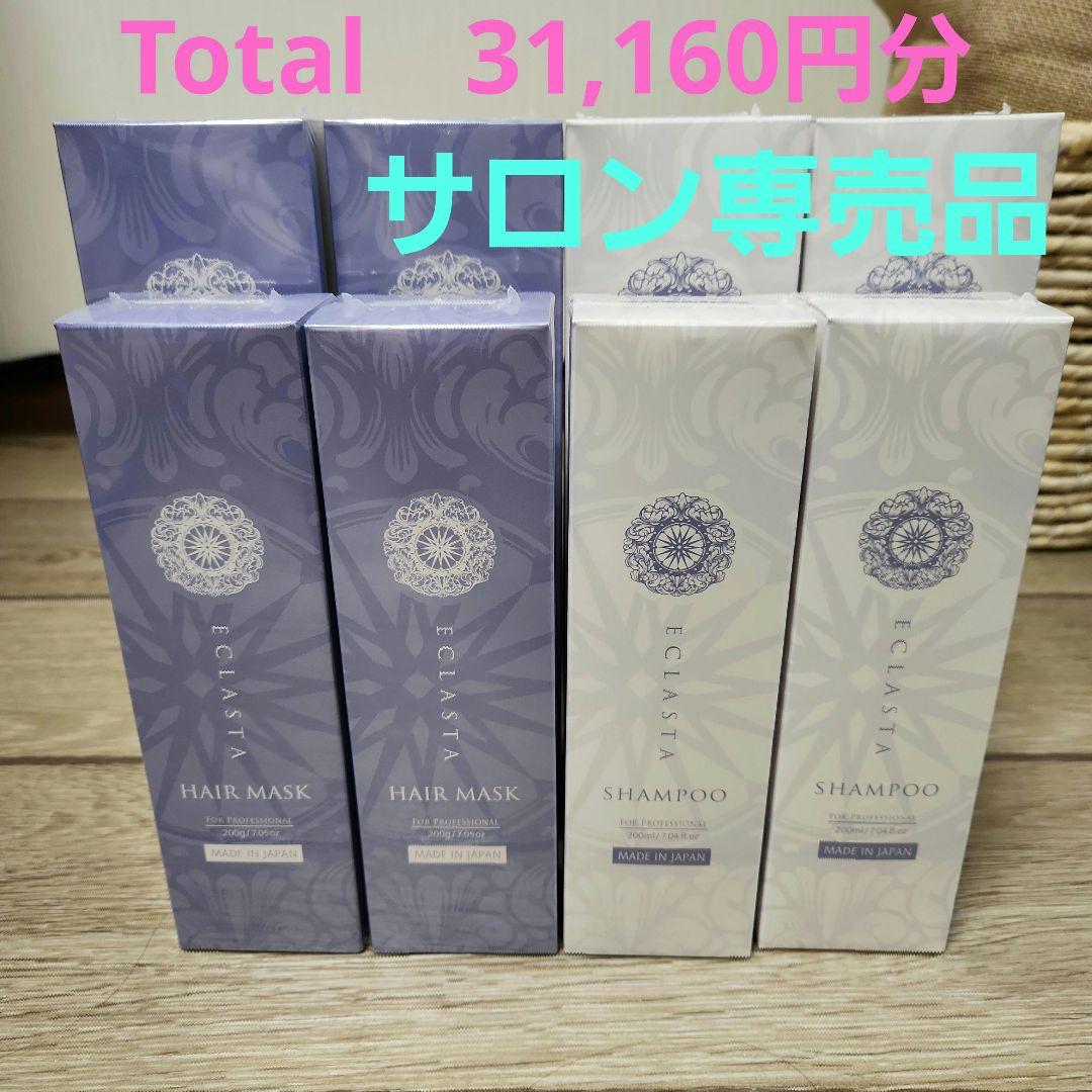 サロン専売品　エクラスタシャンプー＆ヘアマスク　200g✕2個　500g✕2個