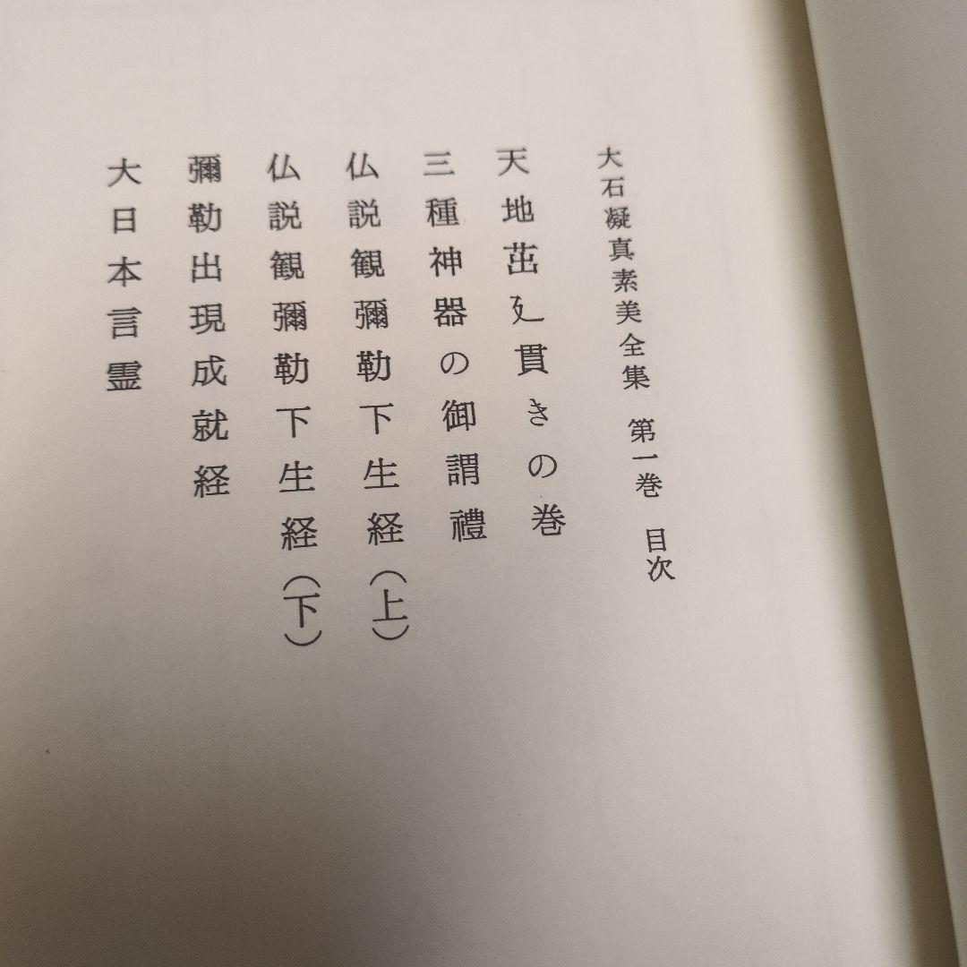 美品 貴重！「大石凝真素美全集 」全3冊セット(たとう/解説編付)