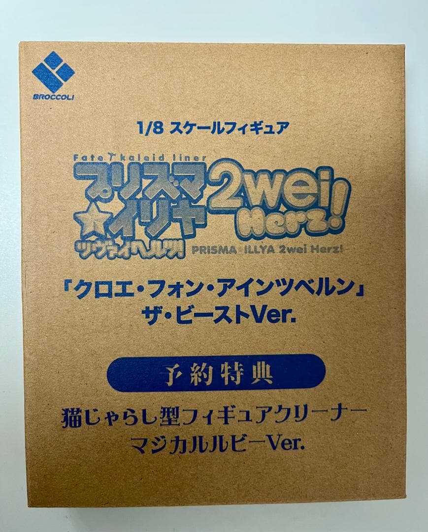 ブロッコリー クロエ・フォン・アインツベルン ザ・ビーストver 予約特典付