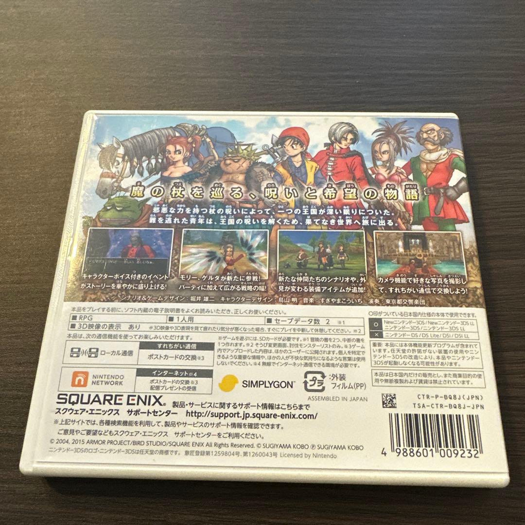 ドラゴンクエストⅧニンテンドー3DS