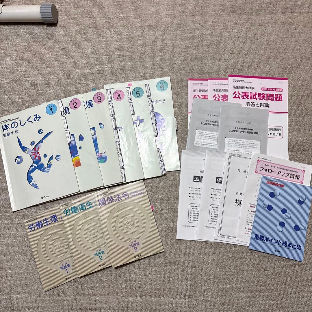 第一種衛生管理者　勉強教材一式