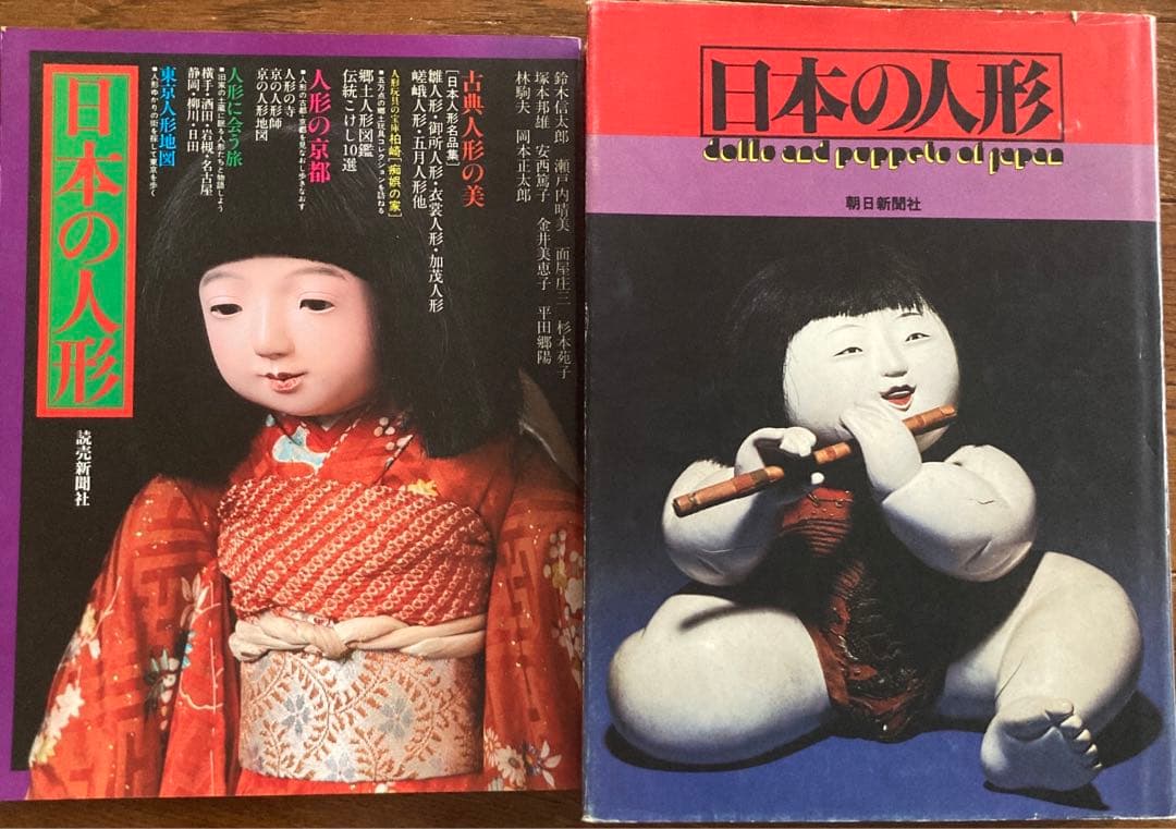 日本の人形 2冊セット