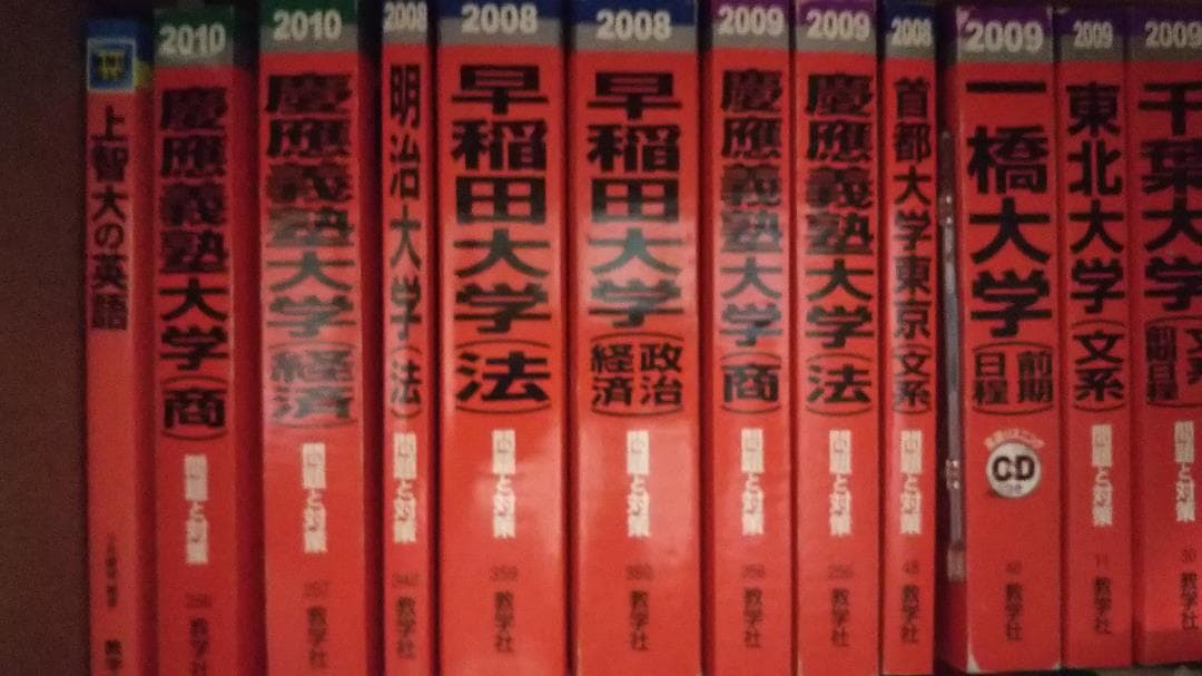 2000年代赤本　一橋大CD付　東北大　慶応義塾大　早稲田大　　分売可能