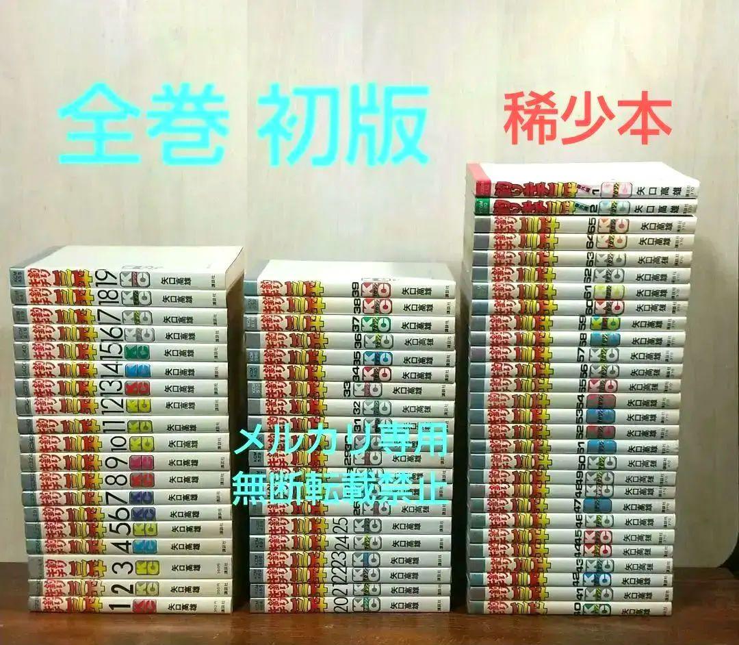 貴重 矢口高雄 釣りキチ三平 KC版全65巻＋番外編1.2全67巻 全巻初版 良