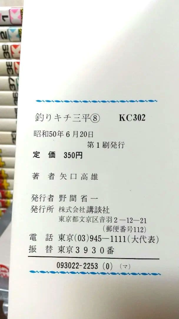 貴重 矢口高雄 釣りキチ三平 KC版全65巻＋番外編1.2全67巻 全巻初版 良