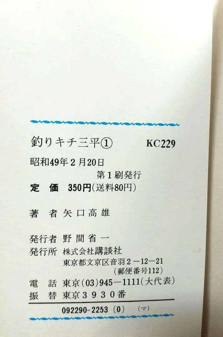 貴重 矢口高雄 釣りキチ三平 KC版全65巻＋番外編1.2全67巻 全巻初版 良