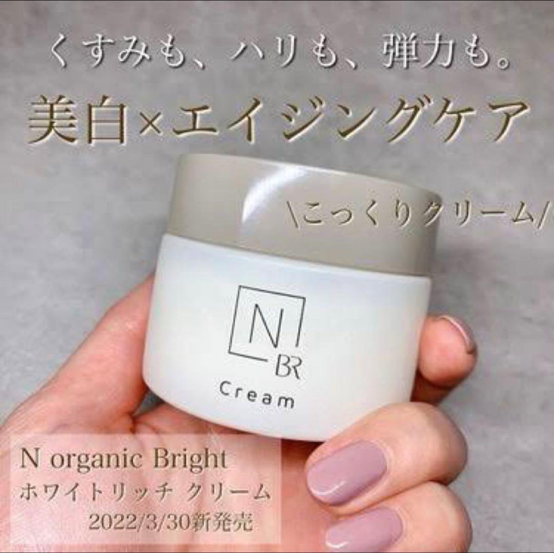 N organic Bright ホワイト リッチ クリーム45g✖︎3個セット