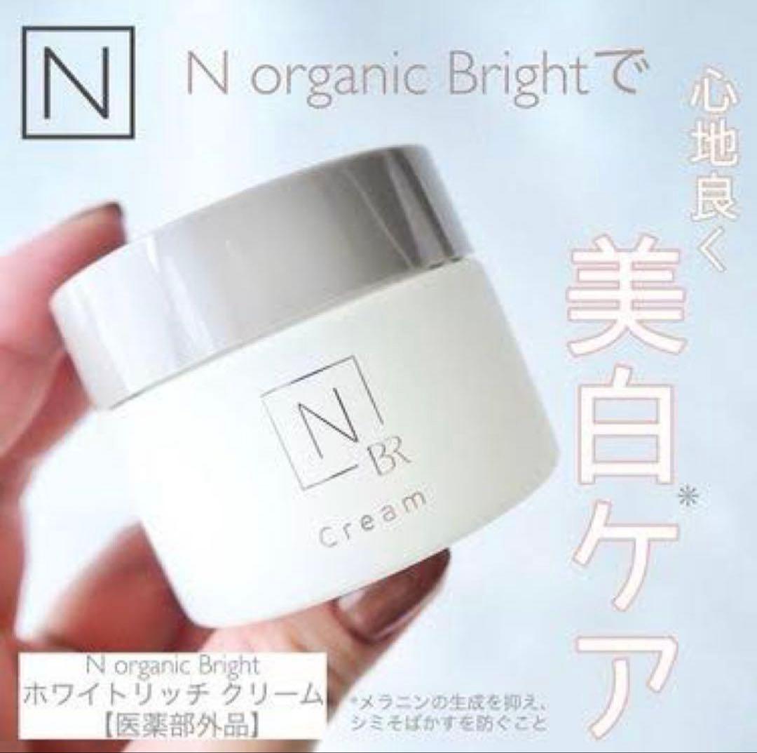 N organic Bright ホワイト リッチ クリーム45g✖︎3個セット