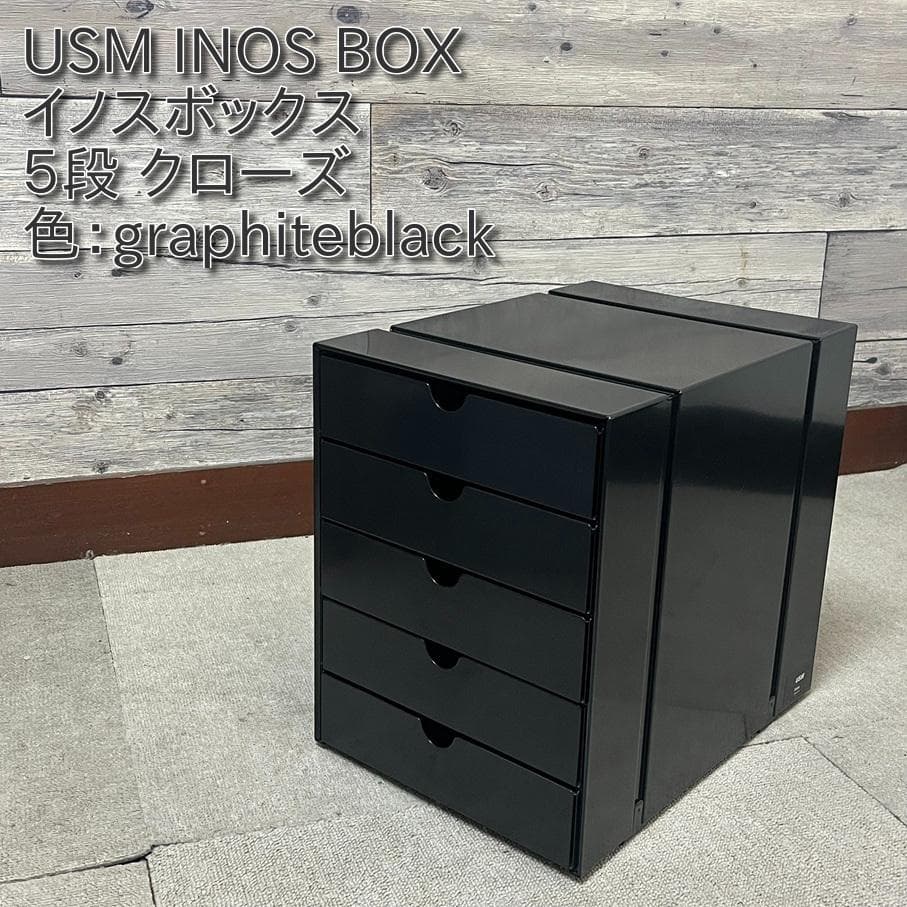 USM イノス ボックス 5段クローズ 色：graphiteblack （２）