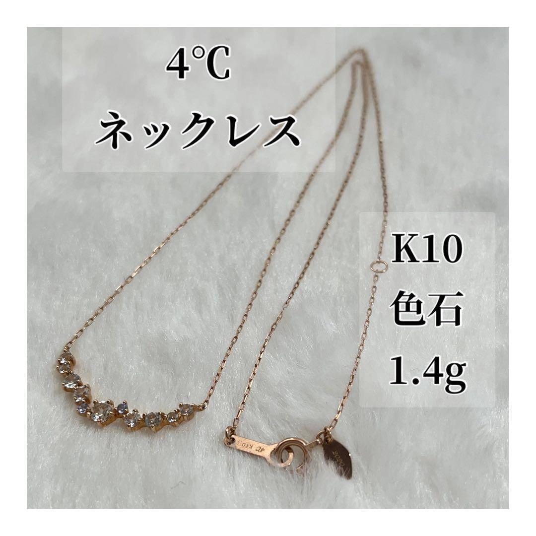【4℃ 】K10 ネックレス 色石 1.4g