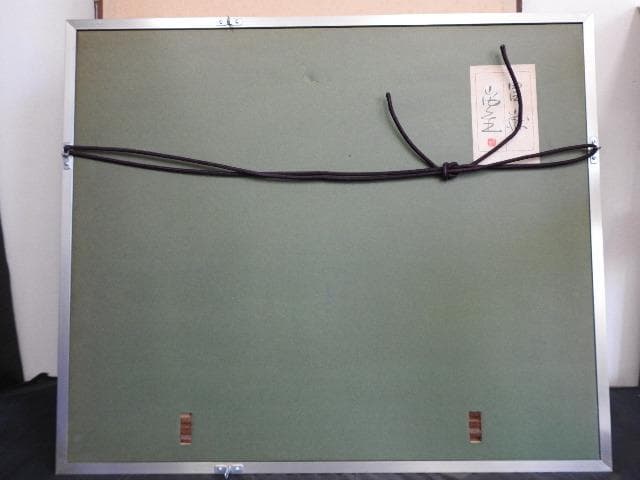 冨嶽　山内一生　箱有　MA665