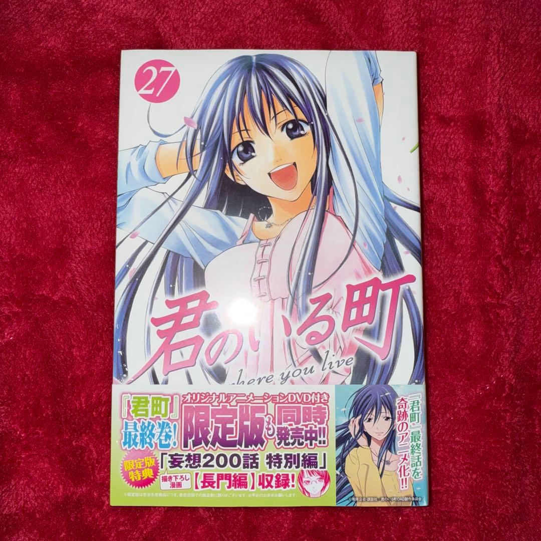 君のいる町 27 最終巻 瀬尾公治 初版 未開封