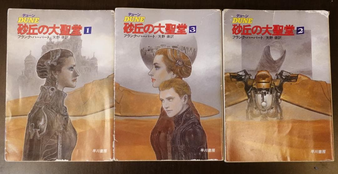 フランク・ハーバート 砂の惑星 全17巻セット