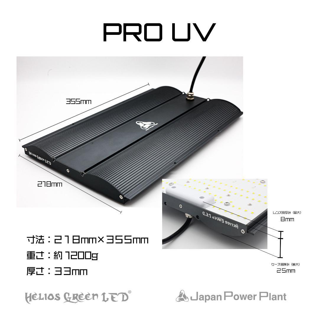 Helios Green LED PRO UV101 ×2個分　植物育成ライト