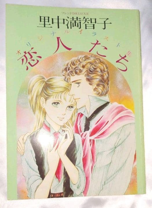 里中満智子　オリジナルイラスト集　恋人たち　フレンドDELUXE