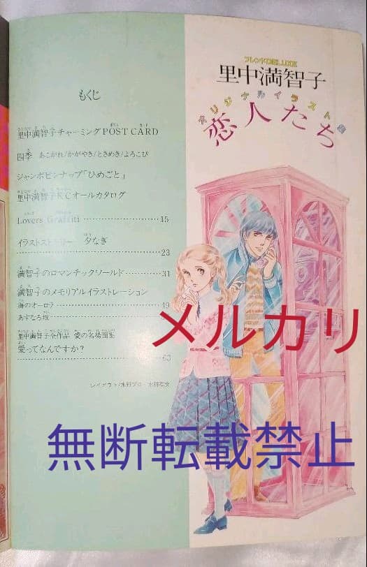 里中満智子　オリジナルイラスト集　恋人たち　フレンドDELUXE