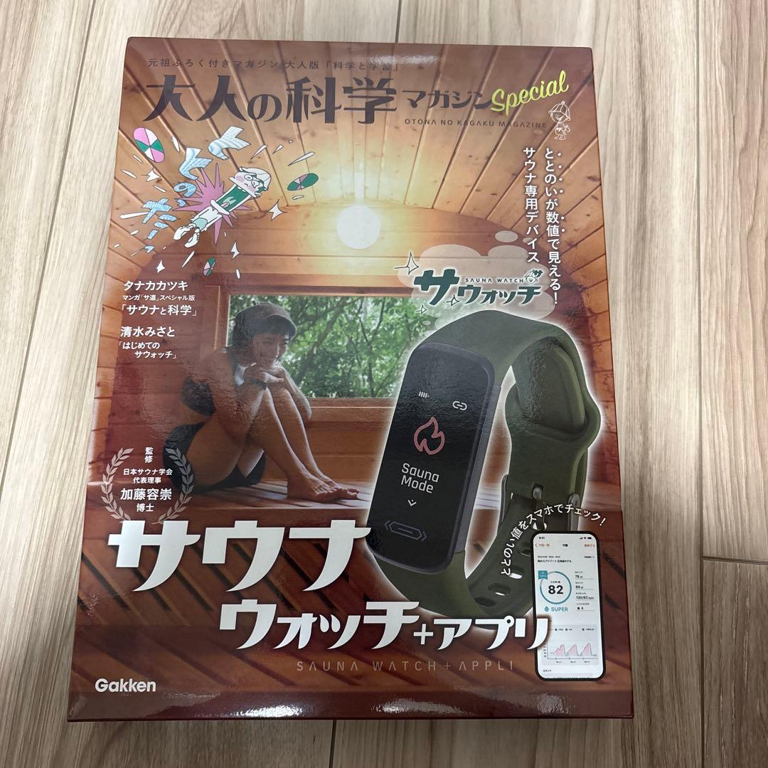 【新品未開封】大人の科学マガジンSpecialサウナウォッチ+アプリ