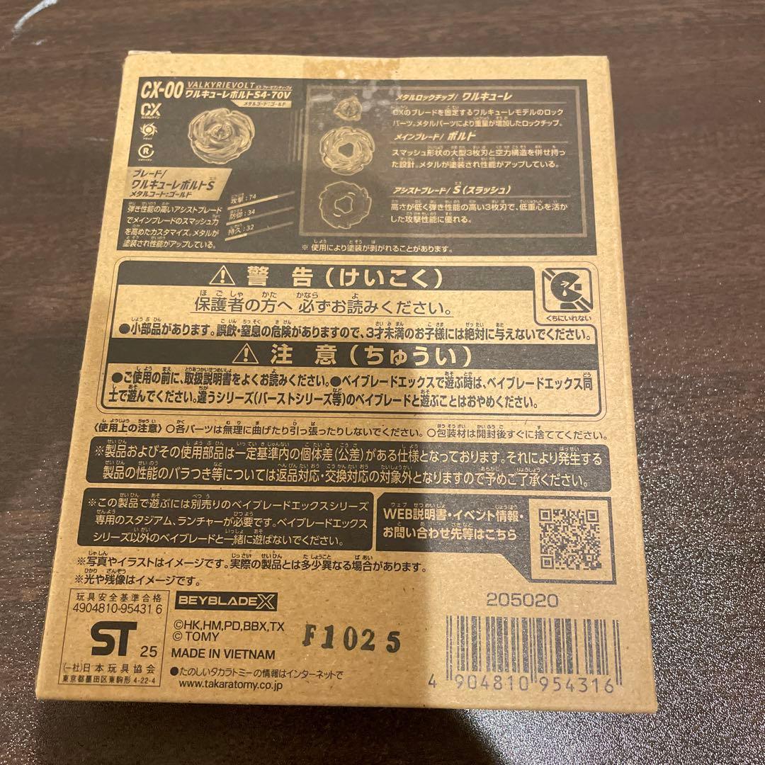 BEYBLADE X CX-00 ワルキューレボルト