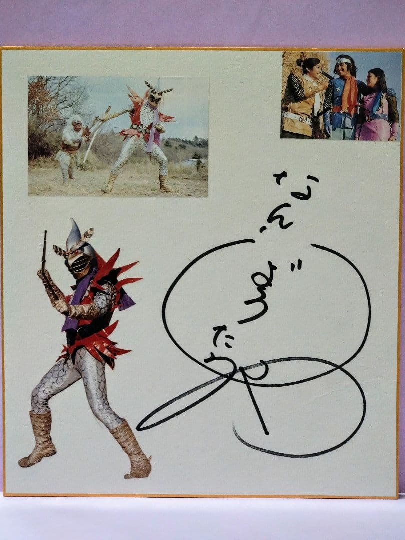 変身忍者嵐 南城竜也 直筆サイン色紙 & 東映特撮ヒーロー THE MOVIE