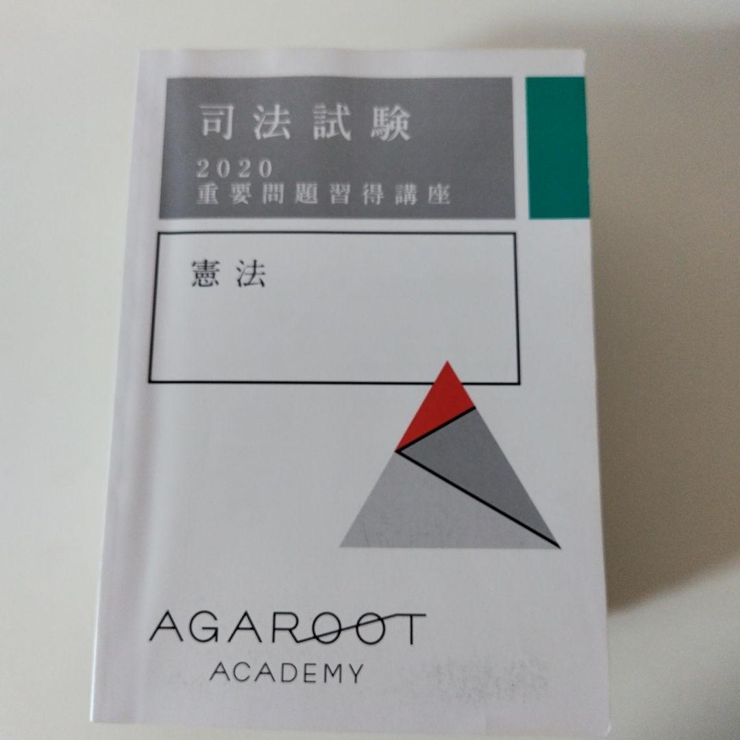 アガルート 司法試験