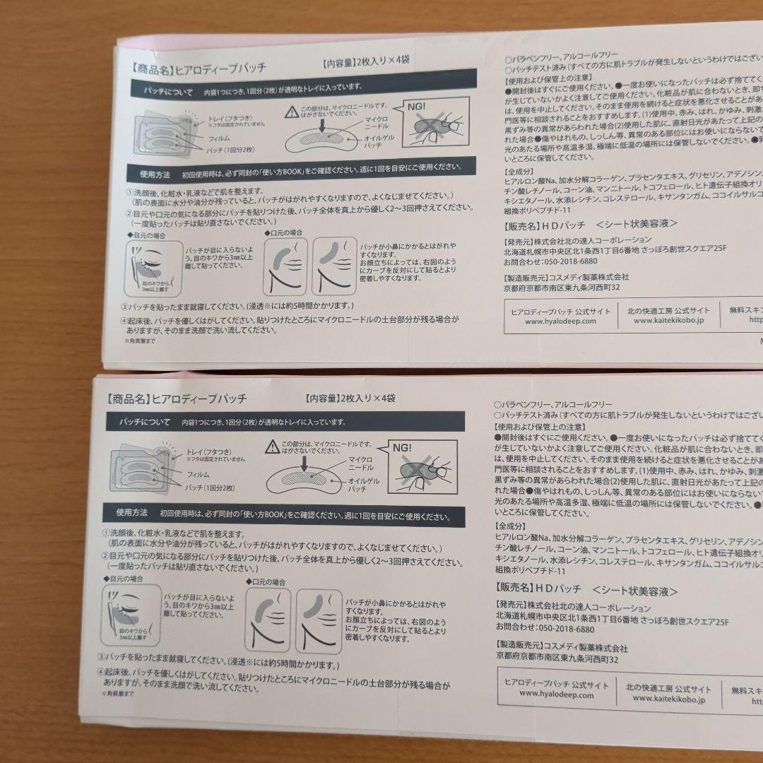 北の快適工房　ヒアロディープパッチ ２枚入り×４袋　４箱
