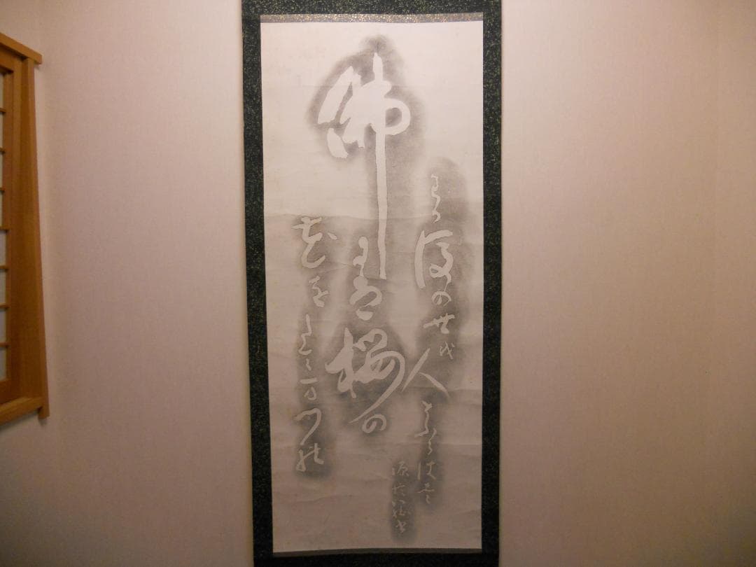 掛け軸 拓本 版画 西行法師の歌碑 西行上人 佐々木信綱　悠久 歴史 掛軸