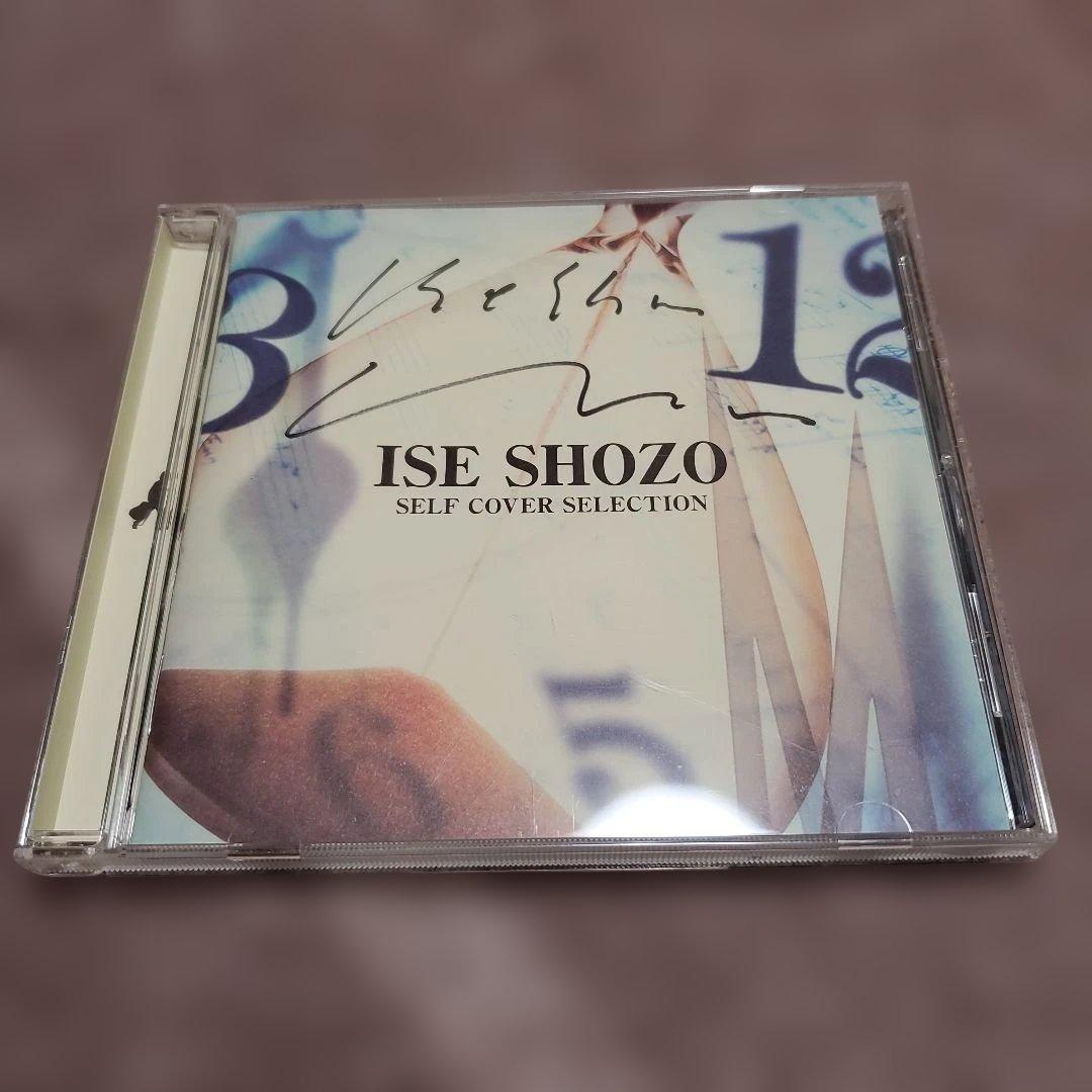 伊勢正三 SELF COVER SELECTION(サイン入り)