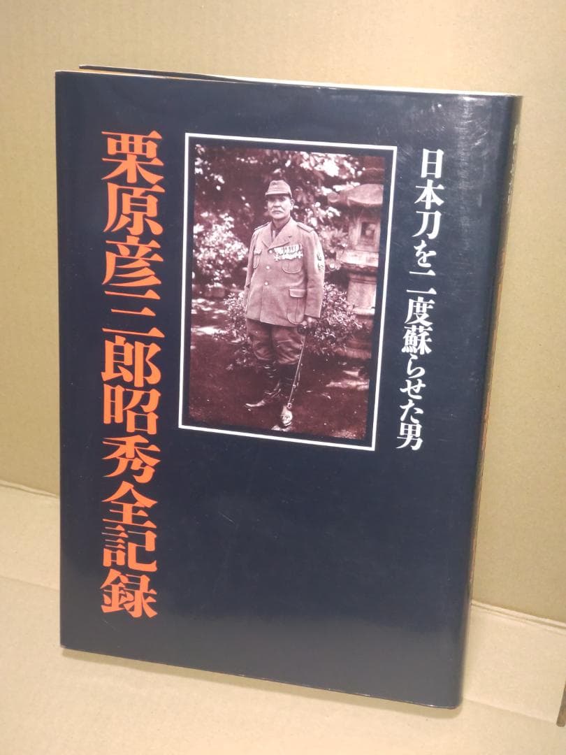 日本刀を二度蘇らせた男 栗原彦三郎昭秀全記録