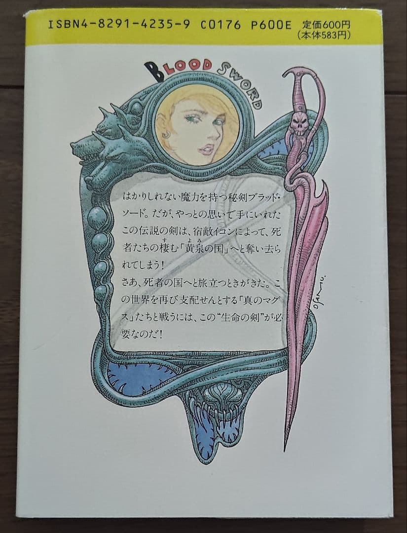 ゲームブック　ブラッド・ソード4 死者の国から還れ！