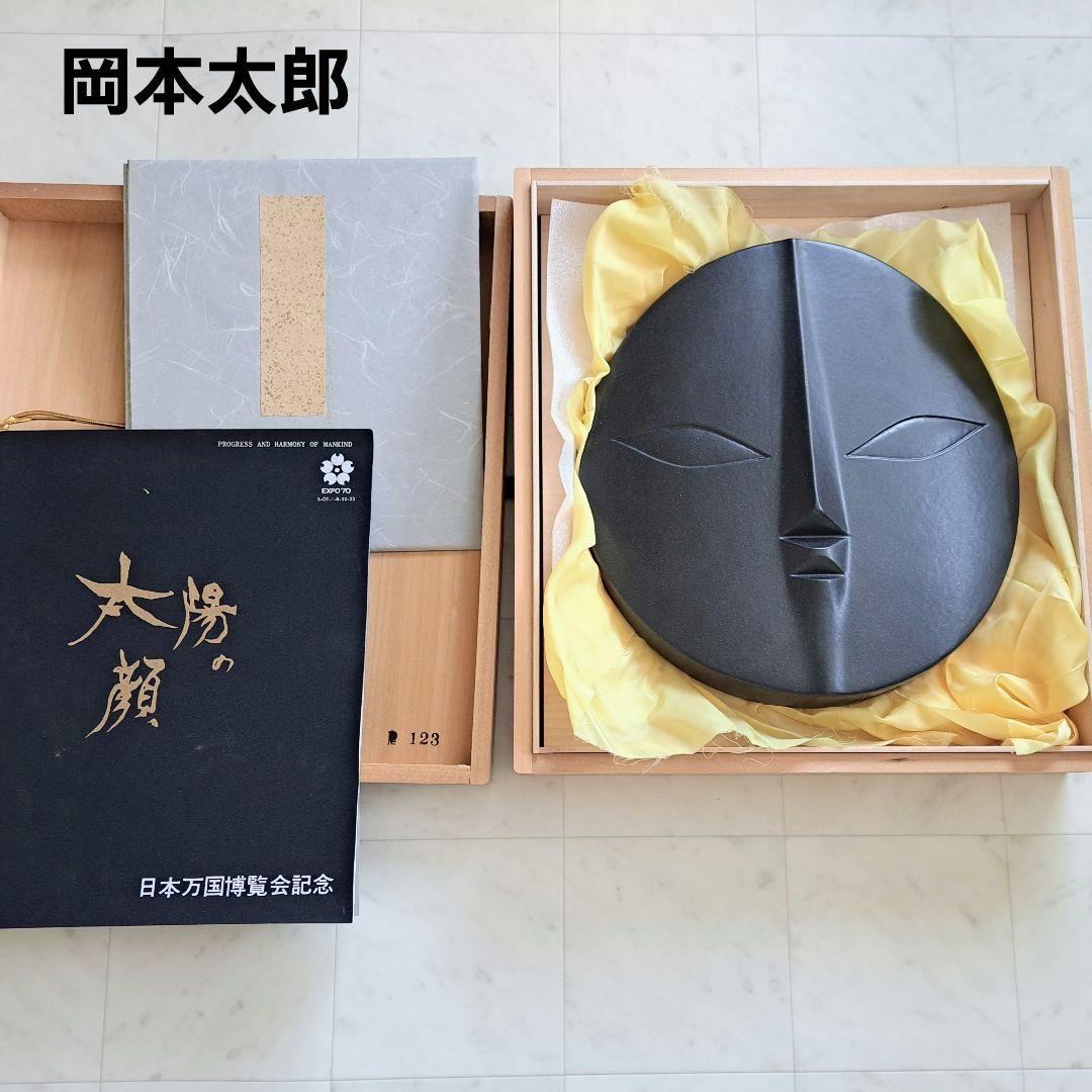 【希少】岡本太郎 太陽の顔 大阪万博 信楽焼 TARO OKAMOTO