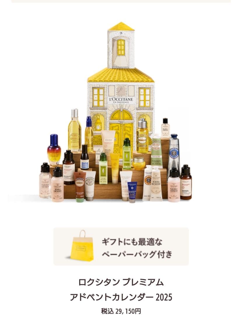 ロクシタン　プレミアムアドベントカレンダー