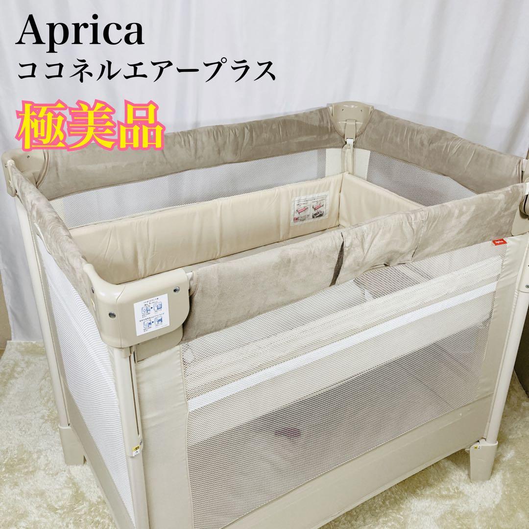 【極美品】アップリカココネルエアープラス シュークリーム 最上級モデル