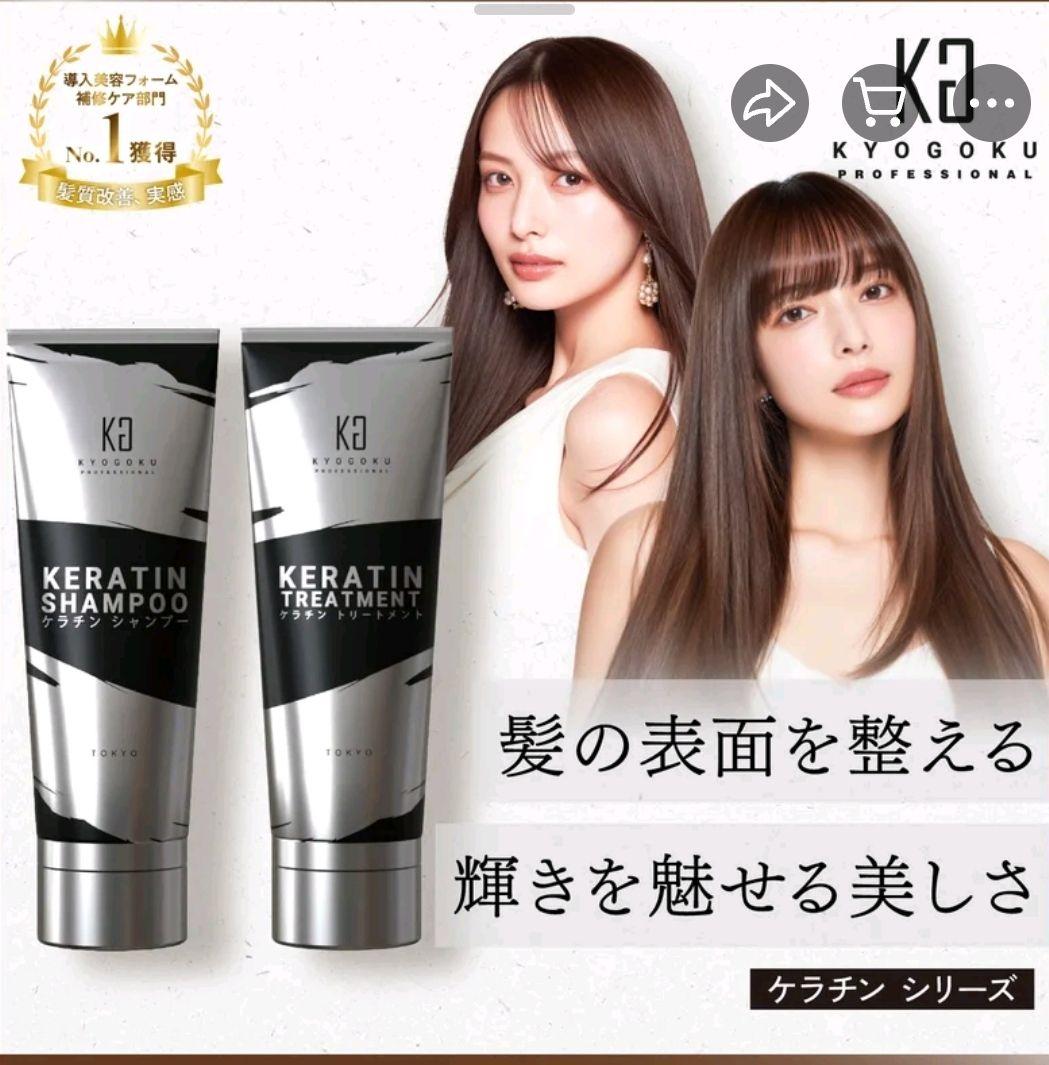 京極 ケラチン ヘアケアシリーズ