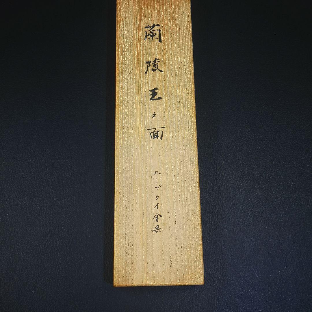 船越春秀 作 蘭陵王之面 ループタイ 伊勢神宮神楽面 銅打出彫金 金銀彩