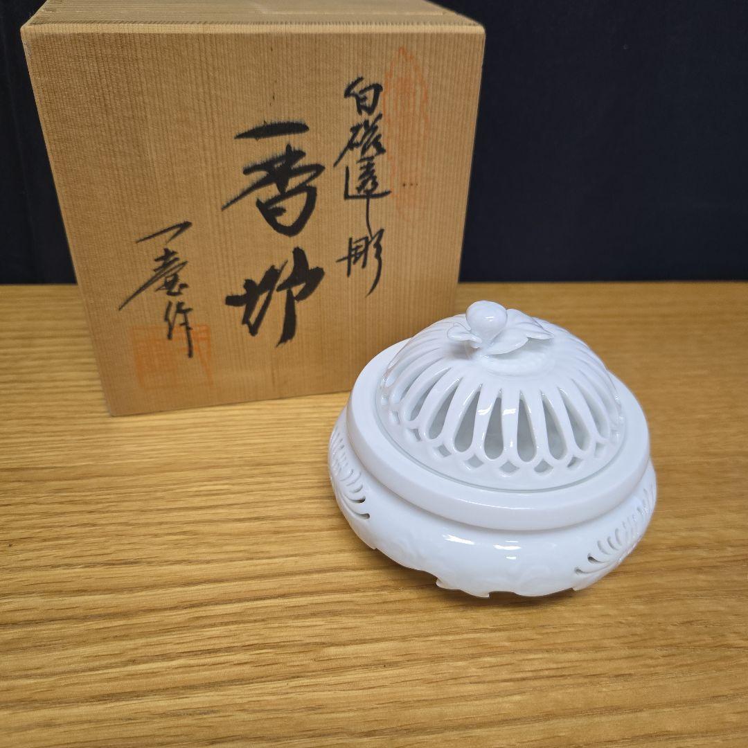 有田焼 杉原一壷 白磁 香炉 透かし 三つ足 香道具 共箱付き