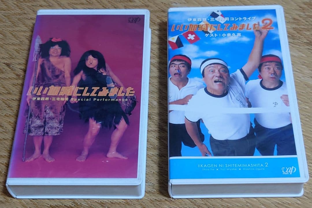 VHSソフト 伊東四朗・三宅裕司コントライブ 「いい加減にしてみました」1・2