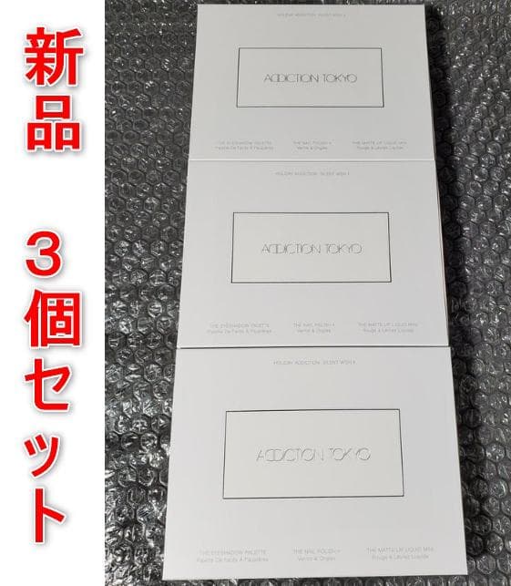 [新品] 3個セット アディクション ホリデー サイレント ウィッシュ II