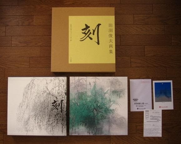 刻 : 田渕俊夫 画集